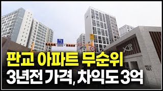 판교아파트 무순위 줍줍 3년전 분양가 시세차익 3억, 판교밸리자이 screenshot 5