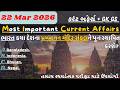22 March 2026 કરંટ અફેર્સ| Current Affairs Gujarati| Current News #psilrd#cce#gpscclass3#current#gs