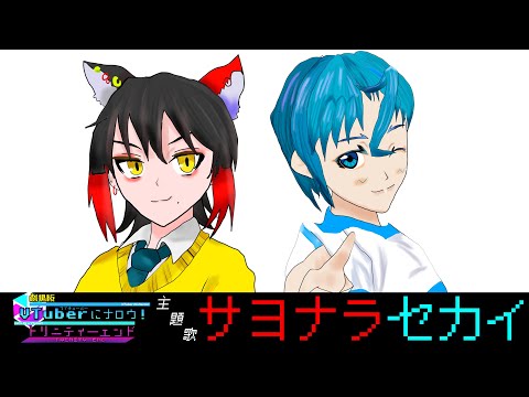 【MV】ナルオ・ヒトツ(CV : 狐夜) - サヨナラセカイ【劇場版VTuberにナロウ！ED主題歌】