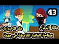 سفا حة المافيا الغامضة في مهمة الحلقه 43 قاتلتي ومعشوقتي للكاتبة صابرين قصص وحكايات سوما 