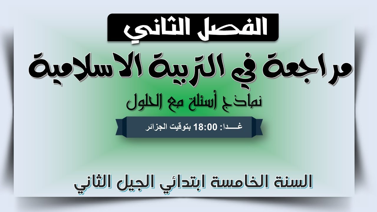 مراجعة شاملة للفصل الثاني في مادة التربية الإسلامية / السنة الخامسة ابتدائي 2019