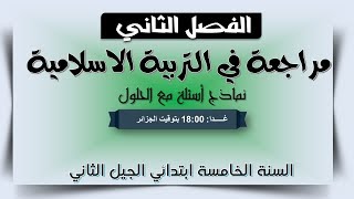 مراجعة شاملة للفصل الثاني في مادة التربية الإسلامية / السنة الخامسة ابتدائي 2019