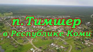 Посёлок Тимшер в Усть-Куломском р-не Республики Коми.Российская глубинка.Съемки с квадрокоптера