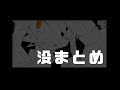 没まとめ