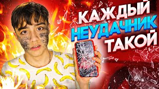 Каждый Неудачник Такой 3| Везунчик Vs Неудачник 5?// Берт