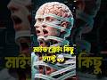 🧠5 Mind-Blowing Random Facts Bangla | Bangla Mind Tricks #shorts #psychology #facts #psychologyfacts