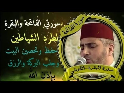 سورتي الفاتحة والبقرة برواية ورش عن نافع قراءة خاشعة بصوت القارئ فضيلة الشيخ العيون الكوشي
