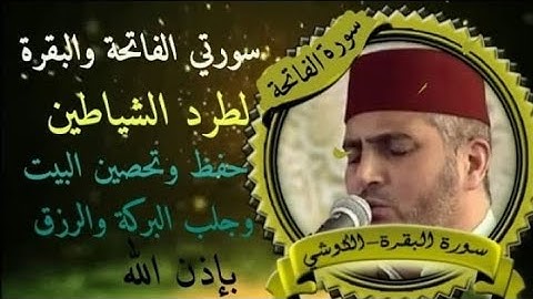 سورتي الفاتحة والبقرة برواية ورش عن نافع قراءة خاشعة بصوت القارئ فضيلة #الشيخ العيون الكوشي
