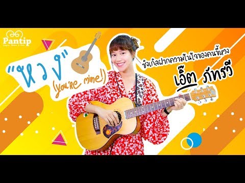 เอิ๊ต ภัทรวี - หวง you're mine (VR Version)