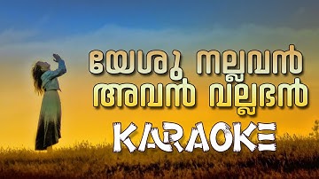 YESU NALLAVAN KARAOKE | യേശു നല്ലവന്‍