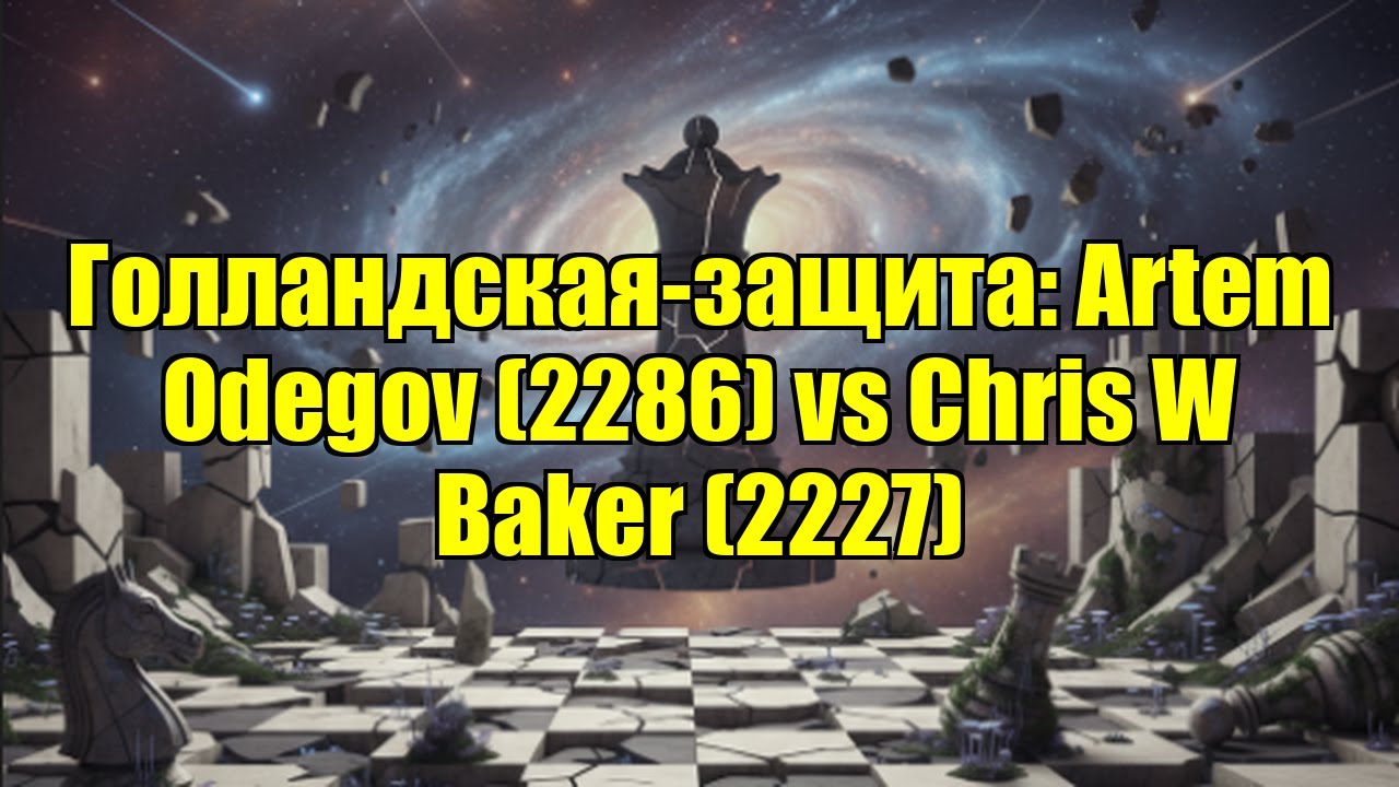 Голландская-защита: Artem Odegov (2286) vs Chris W Baker (2227)