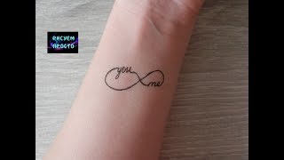 Временное ТАТУ БЕСКОНЕЧНОСТЬ ТЫ И Я гелевой ручкой/306/TATTOO INFINITY YOU AND I gel pen