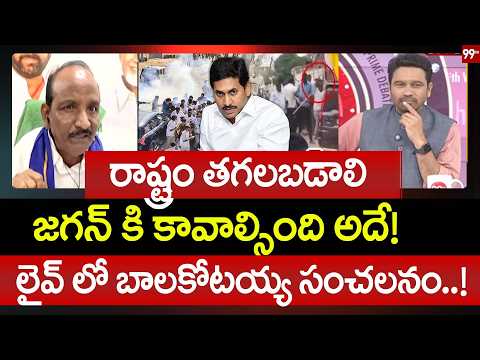 తెలిసే దా_డులకి ప్రోత్సహించారా? | Analyst Bala Straight Question to Balakotaiah | 99TV