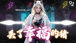 馨予⚡丢了幸福的猪⚡DJ REMIX『 如果爱情的路，还可以再铺，我不让你在为我而哭。』抖音TikTok｜不怕音乐太好听❗❗ 就怕歌词入了心❗❗ ｜♪ 动态歌词 4K