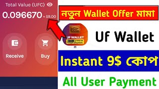 ?Instant 9$ কোপ ? সরাসরি ৯০০ টাকা পেমেন্ট নিন তারাতারি || Uf Wallet Airdrop || Tech Micro Official