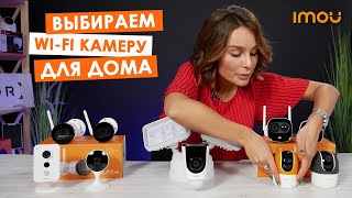 Выбираем Wi-Fi камеру для дома из линейки IMOU | Отличия, рекомендации по выбору