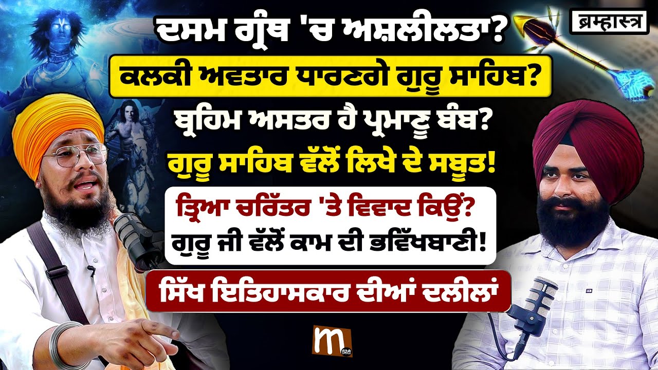 ਦਸਮ ਗ੍ਰੰਥ 'ਚ ਅਸ਼'ਲੀਲਤਾ? ਕਲਕੀ ਅਵਤਾਰ ਧਾਰਣਗੇ ਗੁਰੂ ਸਾਹਿਬ? Podcast With Prabhjeet Singh |Mitti