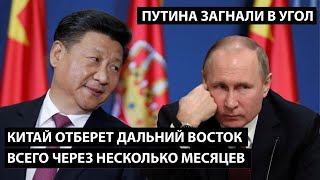 Китай отберет Дальний Восток всего через несколько месяцев. ПУТИНА ЗАГНАЛИ В УГОЛ.