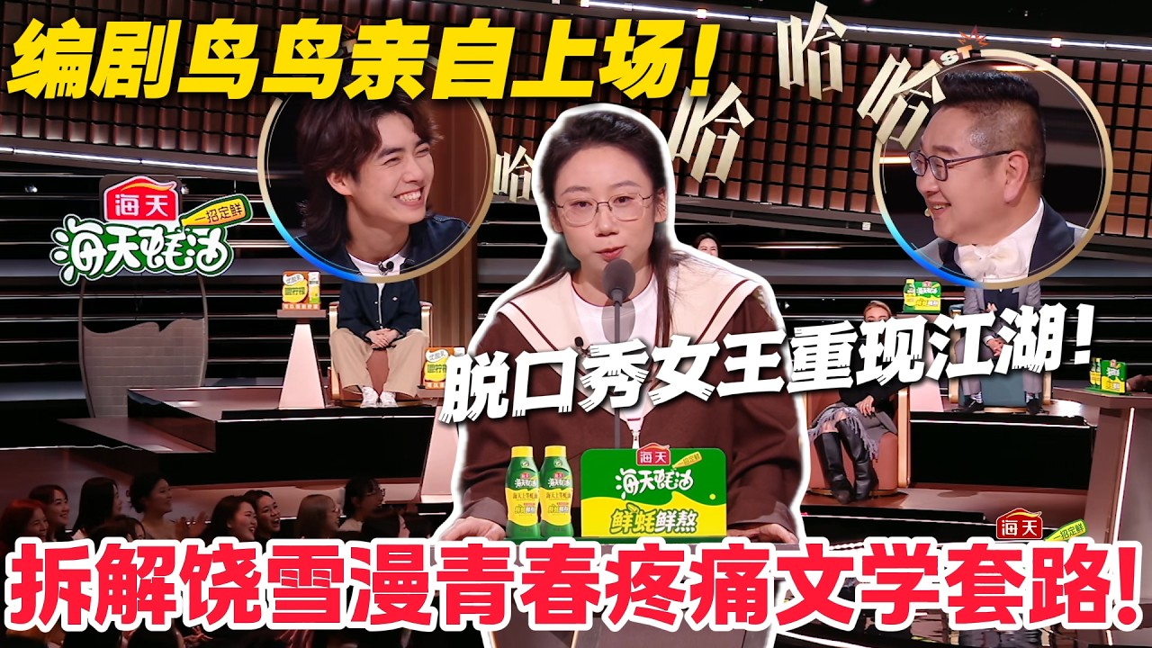 鸟鸟金句炸场！成年人有病不呻吟，年轻人疼了才喊！#主咖和Ta的朋友们 #脱口秀 #搞笑