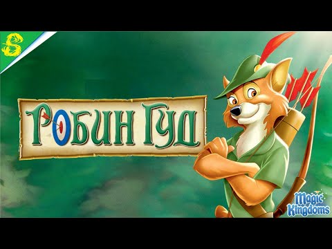 Мультфильм робин гуд hd