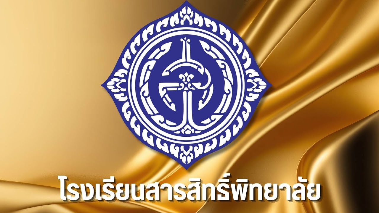 แนะนำหลักสูตรการเรียนของโรงเรียนสารสิทธิ์พิทยาลัย ประจำปีการศึกษา 2567