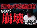 【不動産投資】絶対に買うな!危険過ぎる東京の収益物件!