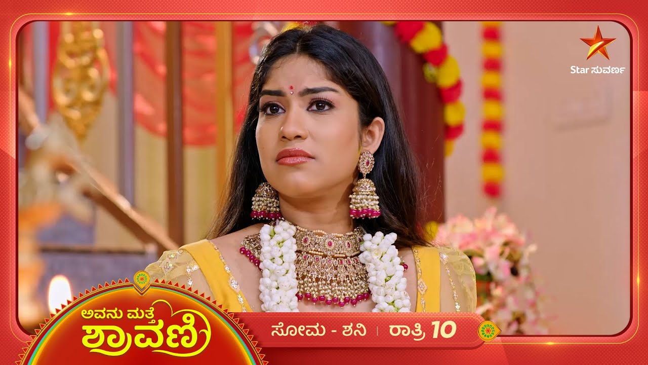ಸಿಂಪಲ್‌ ಮದುವೆಗೆ ನಿಶಿಯ ಆಕ್ಷೇಪ! | Avanu Mathe Shravani | Ep 436 | 25 January 2025 | Star Suvarna