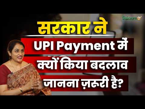 UPI Tax in India : सरकार ने UPI Payment में क्यों किया बदलाव, जानना ज़रूरी है ? | Salaam TV