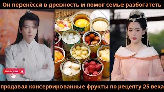 видео: Он перенёсся в древностьипомог семье разбогатеть продавая консервированные фрукты по рецепту 25 века картинка: Он перенёсся в древностьипомог семье разбогатеть продавая консервированные фрукты по рецепту 25 века