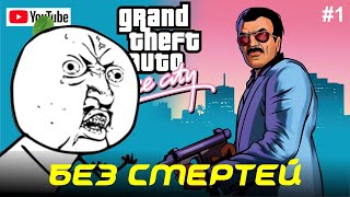 С ПЕРВОГО РАЗА! | GTA VICE CITY БЕЗ ПРОВАЛОВ И СМЕРТЕЙ | GTA Vice City: Classic Edition | GTAVC |#1