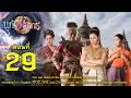 แก้วพิสดาร - ตอนที่ 29 (12 กันยายน 2569) EP.29