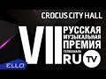 LIVE! VII Русская Музыкальная Премия Телеканала RU.TV!