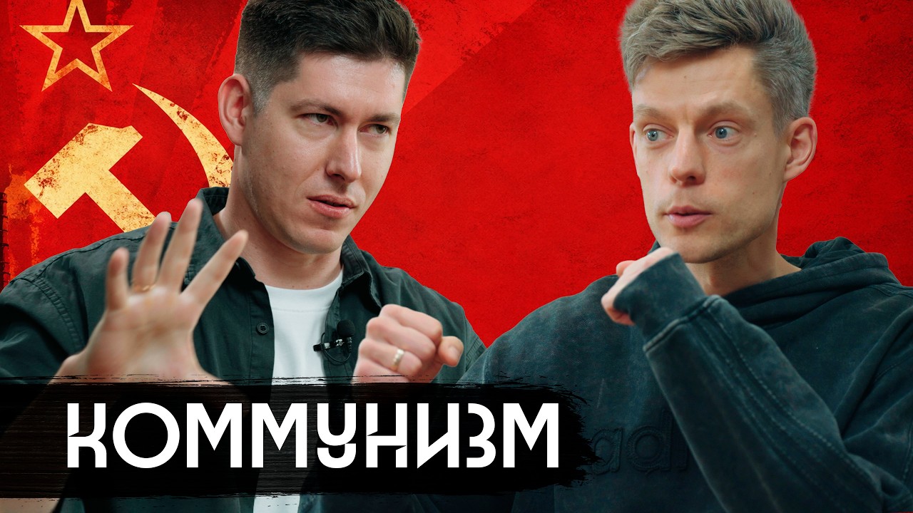 Разговор с коммунистом / вДудь