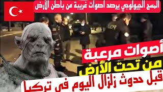 اصوات مرعبة من تحت الأرض قبل حدوث زلزال تركيا اليوم؟؟