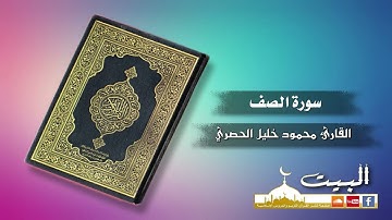 سورة الصف كاملة | القارئ محمود خليل الحصري | جودة عالية