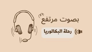 لم يتبقى الكثير على البكالوريا ⏳ بودكاست بصوت مرتفع 🎙️