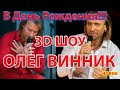 ОЛЕГ ВИННИК -КОНЦЕРТ В СВОЙ ДЕНЬ РОЖДЕНИЯ В НСК "ОЛИМПИЙСКИЙ"3D ШОУ....НОВОЕ...