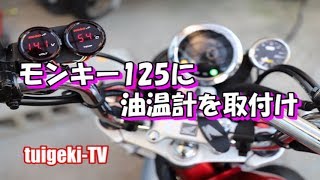 モンキー125に油温計取付け　#モンキー125