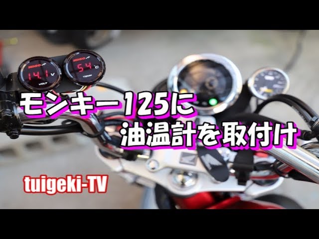 モンキー125に油温計取付け モンキー125 Youtube