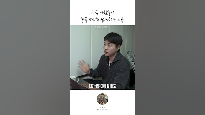 한국사람이 중국 조선족 싫어하는 이유