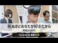 『死ぬほどあなたが好きだから / 時給800円』(covered by 虹彩インコ)【宅録してみた】