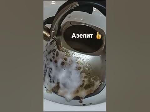 Азелит чистящее средство азелит чайников, казанов сковороды от нагара ...