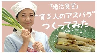 小説に出てくる料理「貧乏人のアスパラ」を再現してみた！