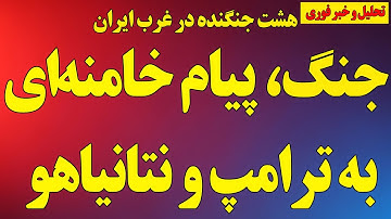 پیام خامنه‌ای به ترامپ و نتانیاهو: آری به جنگ