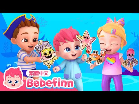 海底世界 🐠 Under The Sea 🐡 台灣配音 經典兒歌 童謠 | EP32 | 貝貝彬 Bebefinn 繁體中文