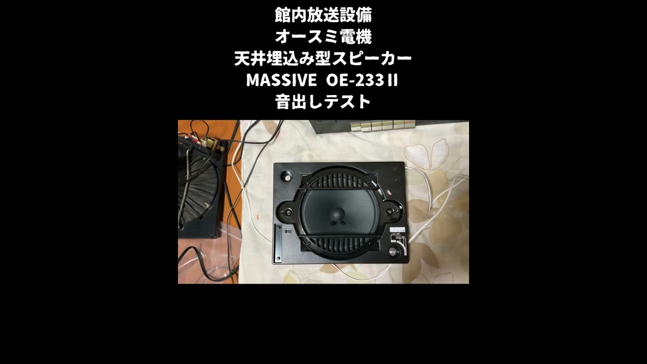オースミ電機 OE-233Ⅱ 天井埋込み型スピーカー 音出し - YouTube