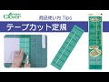 クロバー　テープカット定規使い方 Tips　～正確なカットに～