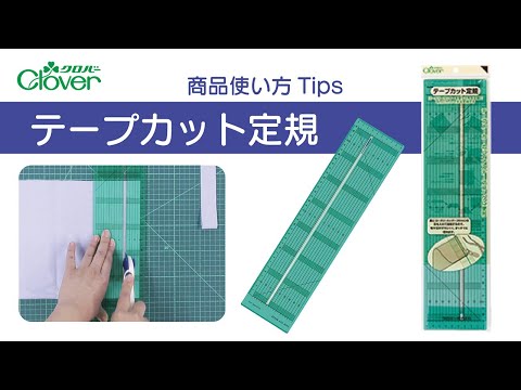 クロバーテープカット定規使い方Tips～バイアステープなどのテープ作りに～