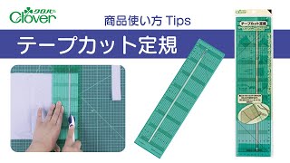 クロバー　テープカット定規使い方 Tips　～正確なカットに～