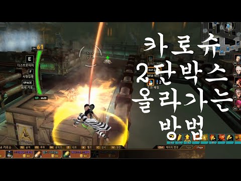 가볍게 알아보는 카로슈 2단박스 올라가기 [사이퍼즈]